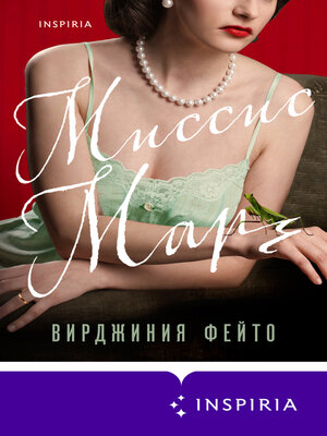 cover image of Миссис Марч